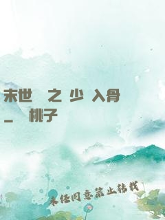 末世梟寵之陸少寵入骨
