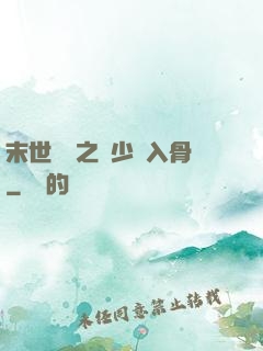 末世梟寵之陸少寵入骨