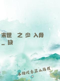 末世梟寵之陸少寵入骨