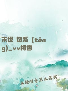 末世槍炮系統(tǒng)