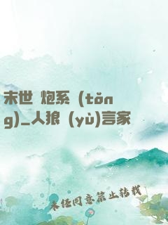 末世槍炮系統(tǒng)