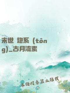 末世槍炮系統(tǒng)