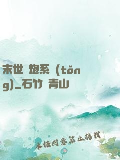 末世槍炮系統(tǒng)