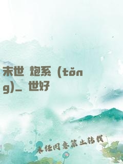 末世槍炮系統(tǒng)