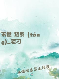末世槍炮系統(tǒng)