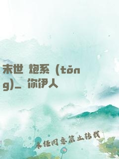 末世槍炮系統(tǒng)