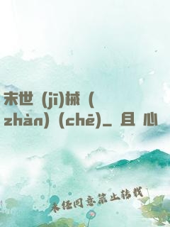 末世機(jī)械戰(zhàn)車(chē)