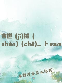 末世機(jī)械戰(zhàn)車(chē)