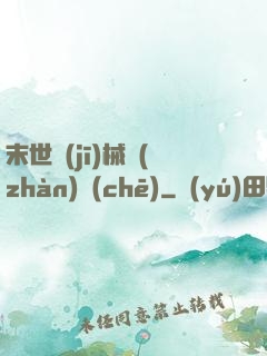 末世機(jī)械戰(zhàn)車(chē)