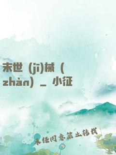 末世機(jī)械戰(zhàn)車