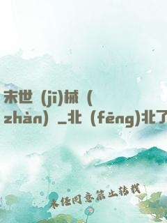 末世機(jī)械戰(zhàn)車