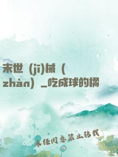 末世機(jī)械戰(zhàn)車