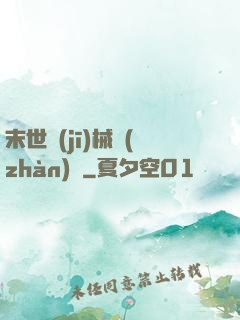 末世機(jī)械戰(zhàn)車