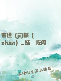 末世機(jī)械戰(zhàn)車