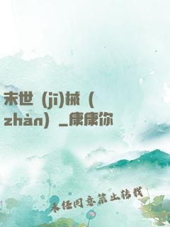 末世機(jī)械戰(zhàn)車