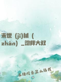 末世機(jī)械戰(zhàn)車