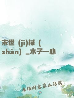末世機(jī)械戰(zhàn)車