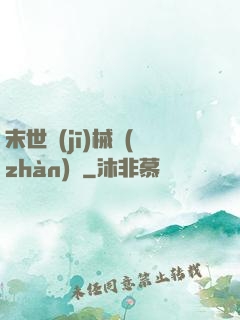 末世機(jī)械戰(zhàn)車