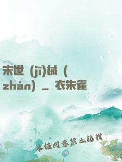 末世機(jī)械戰(zhàn)車