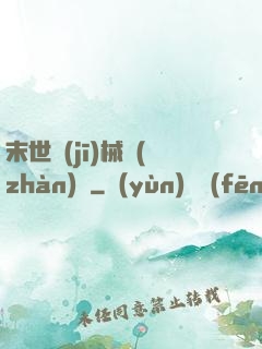 末世機(jī)械戰(zhàn)車