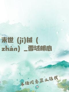 末世機(jī)械戰(zhàn)車