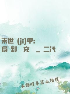 末世機(jī)甲：開局簽到錯選充電寶