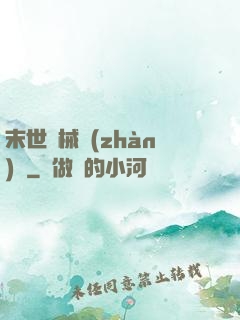 末世機械戰(zhàn)車