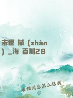 末世機械戰(zhàn)車