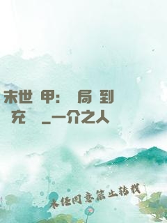 末世機甲：開局簽到錯選充電寶