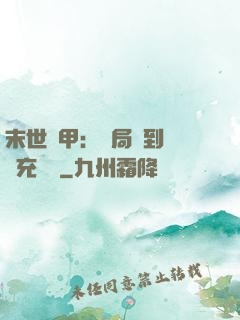 末世機甲：開局簽到錯選充電寶