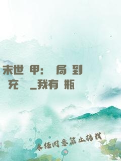 末世機甲：開局簽到錯選充電寶
