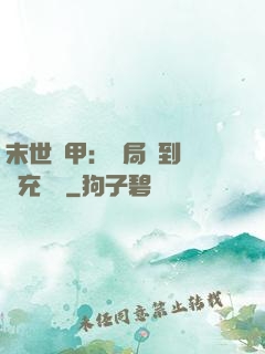 末世機甲：開局簽到錯選充電寶