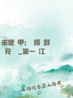 末世機甲：開局簽到錯選充電寶