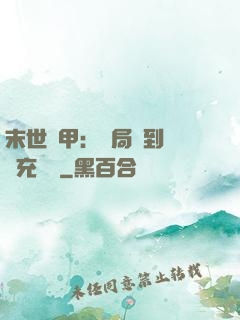 末世機甲：開局簽到錯選充電寶