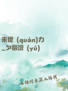 末世權(quán)力