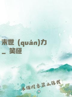 末世權(quán)力
