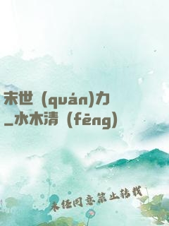 末世權(quán)力