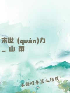 末世權(quán)力