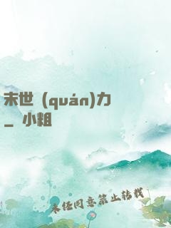 末世權(quán)力