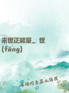 末世正能量
