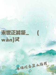 末世正能量