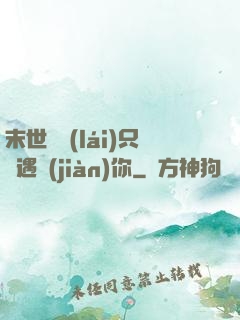 末世歸來(lái)只為遇見(jiàn)你
