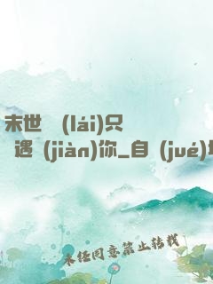 末世歸來(lái)只為遇見(jiàn)你