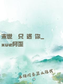 末世歸來只為遇見你