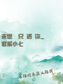末世歸來只為遇見你