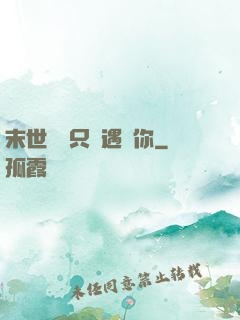 末世歸來只為遇見你