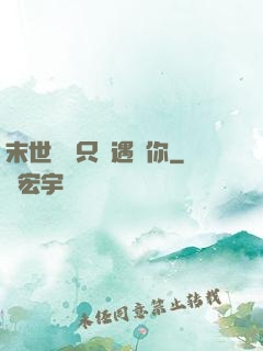 末世歸來只為遇見你