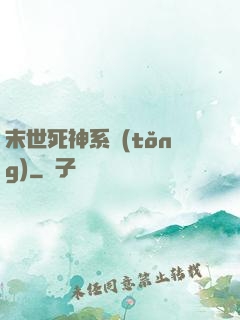 末世死神系統(tǒng)