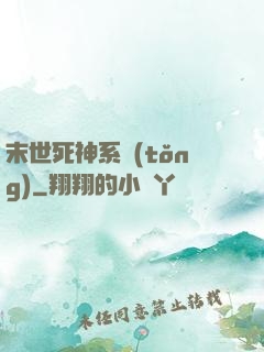 末世死神系統(tǒng)