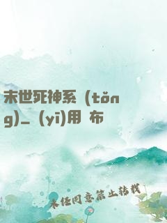 末世死神系統(tǒng)